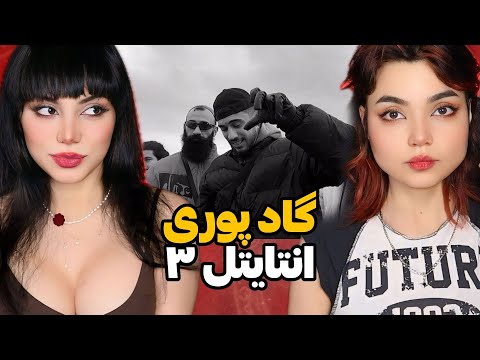 Poori - Untitled lll Reaction - ری اکشن دیس گاد پوری انتایتل ۳
