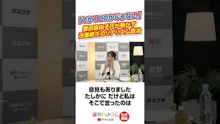 【公式切り抜き】豊田真由子議員が語る「0か100」ではない法案修正のリアル、参政党の一手【豊田真由子×鈴木邦和】｜選挙ドットコムちゃんねる