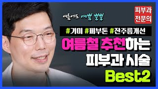 여름에 받으면 손해인 시술 VS 좋은 시술! 피부과전문의가 솔직히 알려드림!
