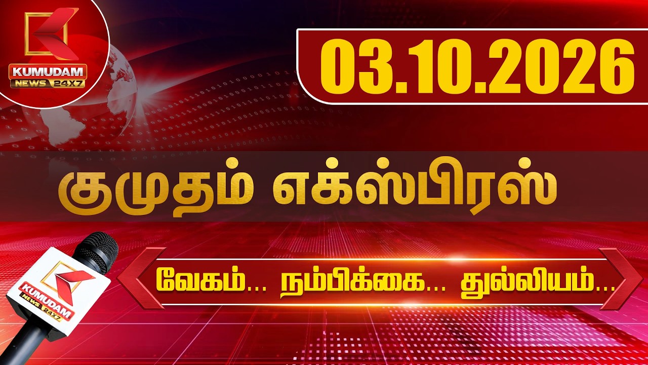 Kumudam Express News | 03.10.2026 | Tamilnadu |Political | Cinema | Latest News | TVK, DMK | Kumudam