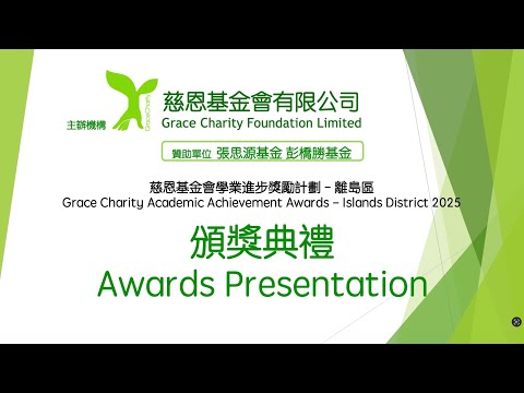 慈恩基金會學業進步獎勵計劃 離島區 Grace Charity Academic Achievement Awards - Islands District 2025 Highlight Video