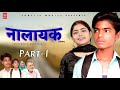 NALAYAK नालायक Part 1 Dhirendra Singh New Movie 2025 Ashok Kumar New Dehati Film Sonflix