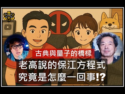 Thumbnail for 居然預定諾貝爾物理獎？保江邦夫與神秘的保江方程式 【研究論文系列4】