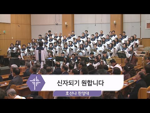 [23.12.17] 호산나 찬양대 - 신자되기 원합니다 대표이미지