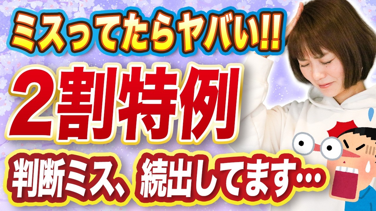 【要注意】消費税の確定申告！２割特例の判断ミスに気をつけて！