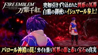 【ファイアーエムブレム 万紫千紅】バロール神殿の罠！カイを襲う冥界の影と赤い宝石の真実 Part 60【ネタバレあり】