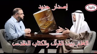 حقائق حول كتاب:  العلم وحقائقه بين سلامة القرآن وأخطاء التوراة والإنجيل image