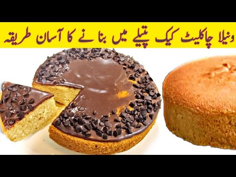 Vanilla Chocolate Cake Without Oven || بغیر اون کے پتیلے میں پرفیکٹ کیک بنائیں ||Sponge Cake