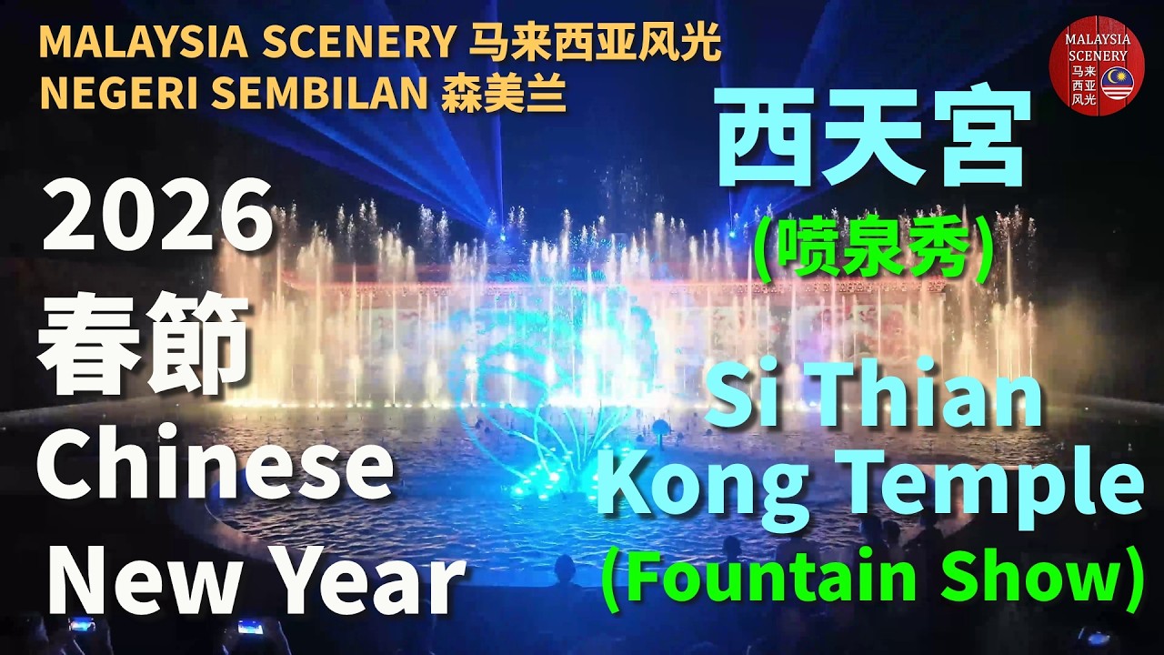 2026 Chinese New Year - Si Thian Kong Temple (Fountain Show) 春節 -  西天宮 (喷泉秀) : Tour 旅游 Travel 旅行 29