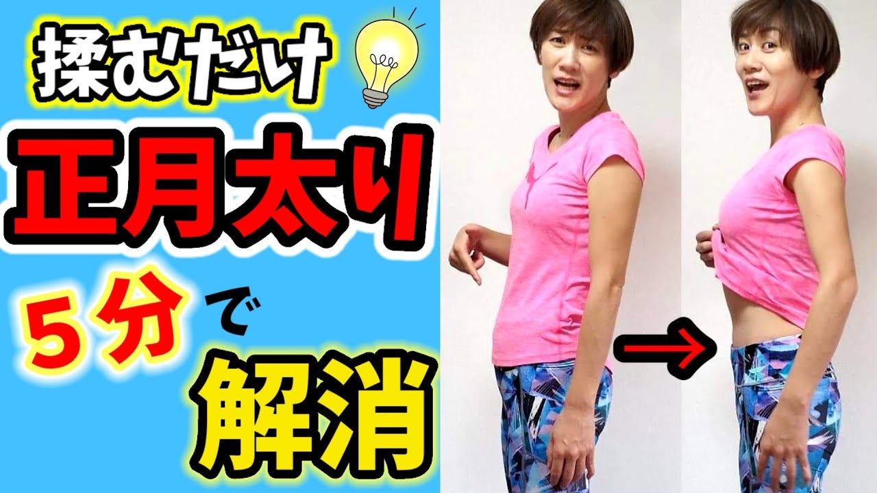 【正月太り】下腹ぽっこりはある場所を５分揉むだけ！即効痩せる！