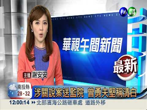 涉關說案送監院 曾勇夫堅稱清白