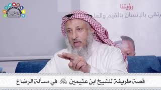30 - قصة طريفة للشيخ ابن عثيمين رحمه الله في مسألة الرضاع - عثمان الخميس