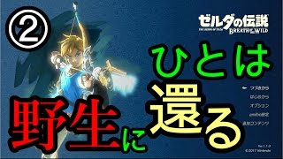 ゼルダの伝説 ブレス オブ ザ ワイルドなのでワイルド（上裸）に実況プレイ②