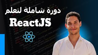 دورة شاملة لتعلم React JS