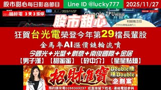 1127【甜心盤後影音】狂賀台光電榮登今年第29檔長輩股，金馬年AI漲價鏈輪流噴！今國光．光聖．創意．南俊國際．金居．「男子漢．甜蜜蜜．矽中介．星星點燈」