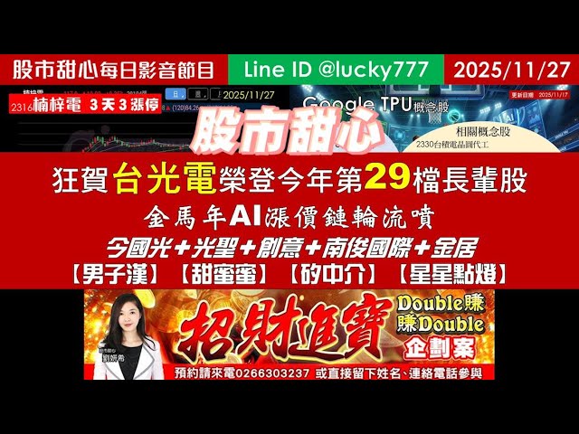 1127【甜心盤後影音】狂賀台光電榮登今年第29檔長輩股，金馬年AI漲價鏈輪流噴！今國光．光聖．創意．南俊國際．金居．「男子漢．甜蜜蜜．矽中介．星星點燈」