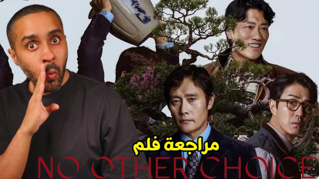 مراجعة فلم No Other Choice