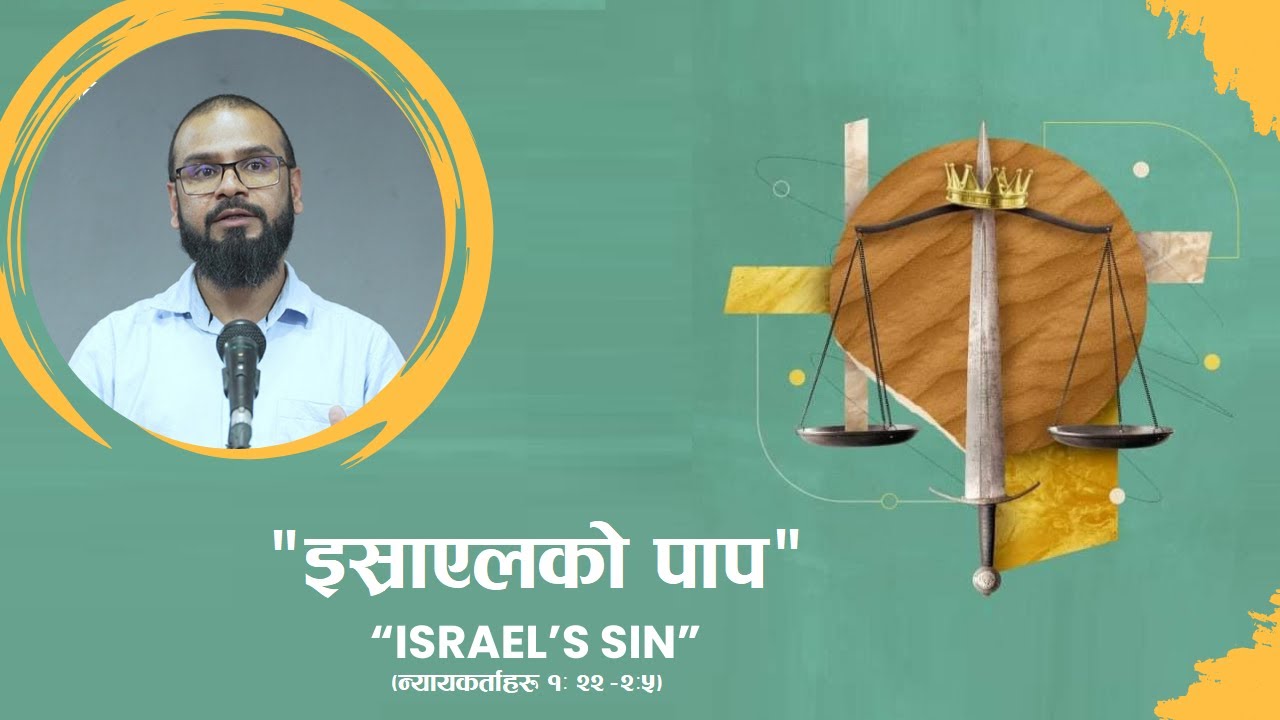 इस्राएलको पाप