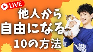 【生放送】他人から自由になるための10の教え