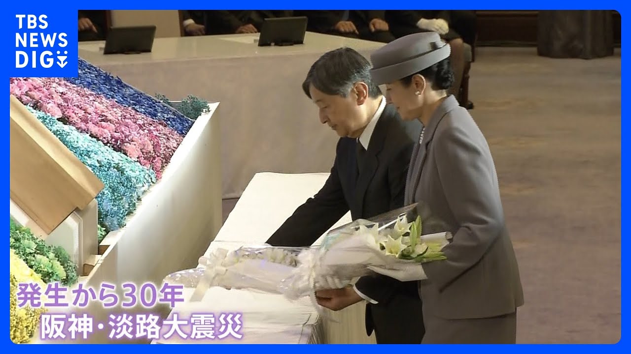 6400人以上が犠牲「阪神・淡路大震災」30年　天皇陛下「心強く思います」震災の記憶を次世代へ｜TBS NEWS DIG