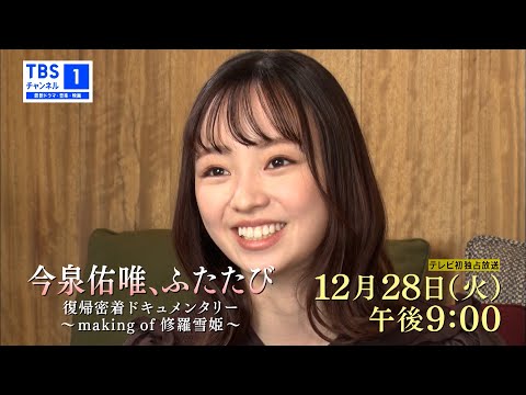 今泉佑唯、ふたたび 復帰密着ドキュメンタリー ~making of 修羅雪姫~