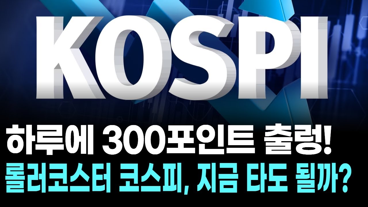 하루에 300포인트 출렁! 롤러코스터 코스피, 지금 타도 될까?