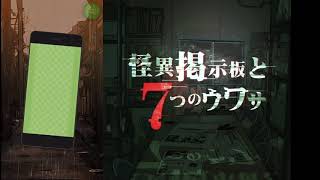 【ホラー実況】やっぱり間違える【怪異掲示板と7つのウワサ】part3