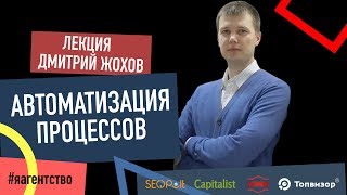 Автоматизация бизнес процессов в агентстве. Эксперт проекта Я - АГЕНТСТВО. Дмитрий Жохов18+