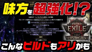 【PoE2】味方を超強化！？こんなビルドもアリかも！｜Dawn of the Hunt｜Path of Exile2