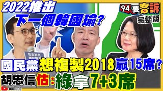 民進黨2022保7 vs.國民黨想拼16
