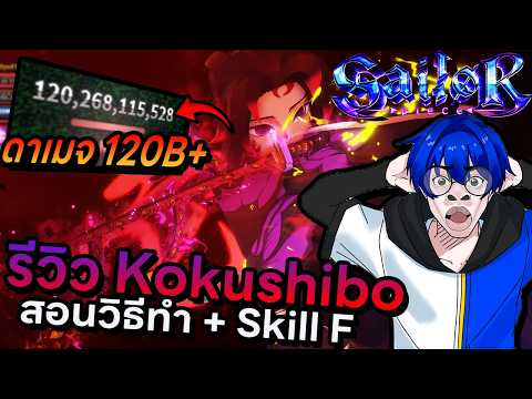รีวิว Kokushibo พลังใหม่อัปเดต 7.5 สาย DPS ดาเมจทะลุ 100B+ โคตรแรง !! | Roblox Sailor Piece