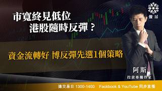 TASTY 盤房 Live 2026-06-22 | 港股財經直播 | 即市分析