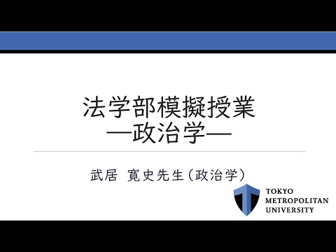 2023法学部模擬授業～政治学～