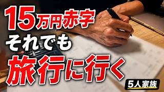 【5人家族の家計簿】5月は15万円赤字｜生活費57万円のリアルを公開