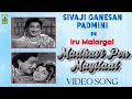 Madhavi Pon Mayilaal Video Song | Sivaji Ganesan, Padmini, K. R. Vijaya | Iru Malargal | Mayil Music