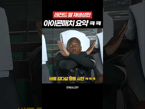 한국 관중들 제대로 웃겨 주는 드록바