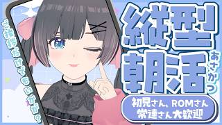 【 朝活 】 挨拶だけでもどうぞ！初見さんROMさん常連さん大歓迎！まったり朝の縦型配信！【 #shorts #のんなま 】
