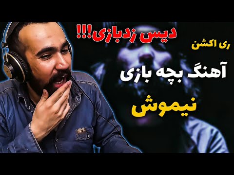 Nimosh - Bache Bazi  ( Reaction ) / ری اکشن آهنگ بچه بازی از نیموش دیس زد بازی