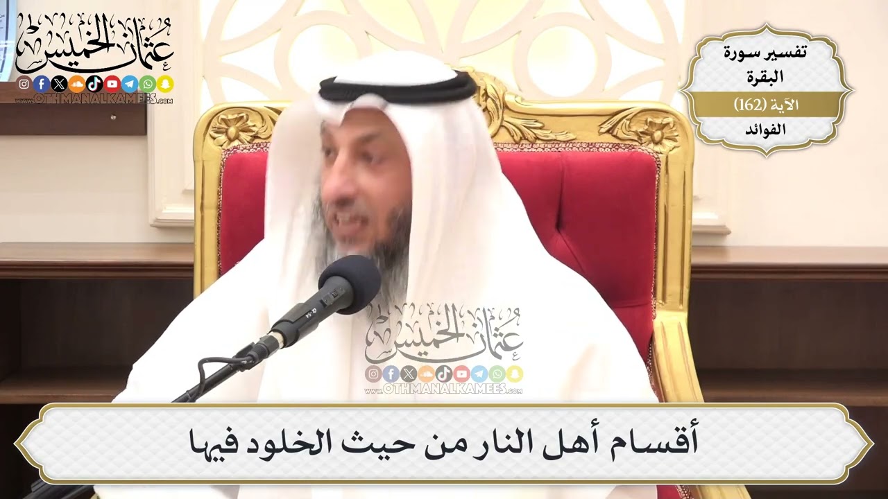 576- أقسام أهل النار من حيث الخلود فيها - عثمان الخميس