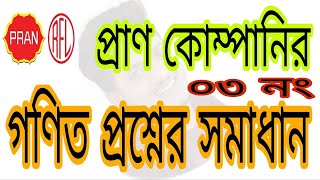 প্রাণ কোম্পানির পরীক্ষার গণিত প্রশ্ন সমাধান।Pran company Job Math questions solutions no-03