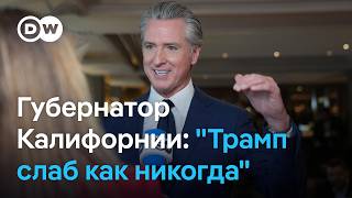"Самый громкий" критик Трампа Ньюсом: "капризы Трампа определяют политику, но он начал отступать"