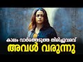 അവളുടെ തിരിച്ചവരവ് Bhavana Anomie Movie Malayalam Movie Entertainm