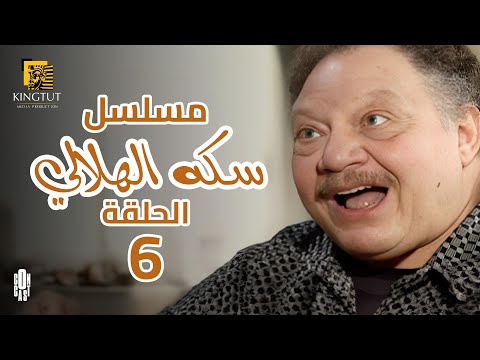 مسلسل سكة الهلالى l بطولة يحيى الفخرانى الحلقة |6| Seket El Helaly Episode