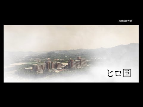 救急救命学科 広島国際大学 2019年度 テレビＣＭ「ヒロ国」