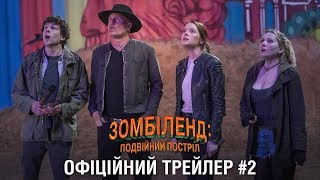 Зомбіленд: Подвійний постріл. Офіційний трейлер 2 (український)