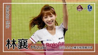 【台湾チア】林襄 Mizuki / Rakuten Girls / 2023.8.9 朱育賢,林政華 應援曲 + 一致團結,樂天 Go Go Go,我是老大 [中文歌詞]