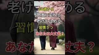 「80歳から急激に変わる。老けを止める習慣、5つ」