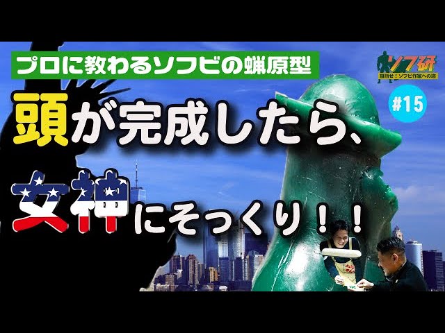 ソフビ蝋原型！SDWAX#15 頭のツバができると急にカッパに！そして手に何かを持たせてより躍動感のある造形を！