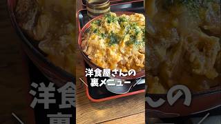 洋食屋なのに「カツ重」リピ確定！旨い店紹介 #グリル松 #洋食 #富山グルメ