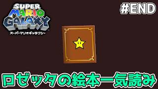 ロゼッタの絵本を読んでいこう！【スーパーマリオギャラクシー】#38(終)